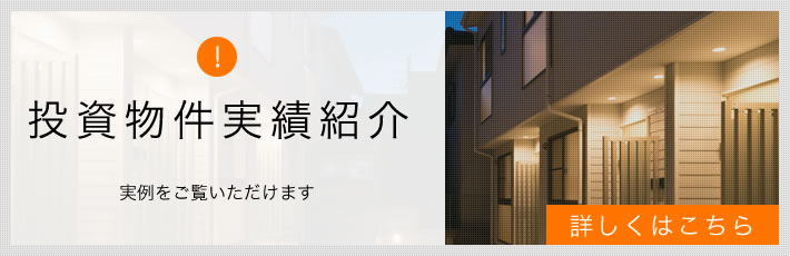 投資物件実績