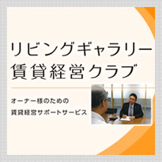 賃貸経営クラブ