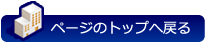 ページのトップへ戻る