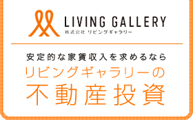 リビングギャラリーの不動産投資